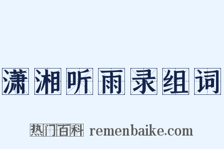 潇湘听雨录组词是什么意思的图片